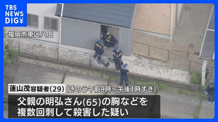 父親を刃物で刺し殺害、29歳長男を逮捕　福岡市内の住宅｜TBS NEWS DIG