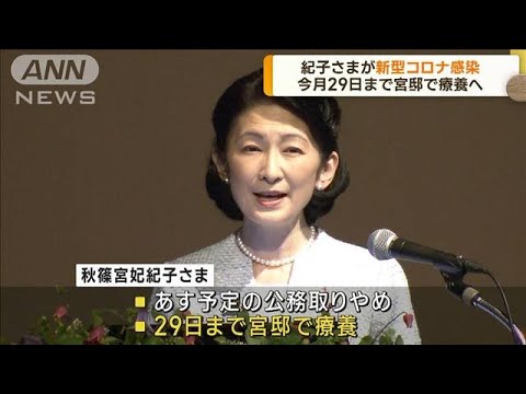 秋篠宮妃紀子さまが新型コロナ感染　29日まで宮邸で療養へ(2023年7月25日)