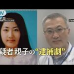 「様子がおかしい」近所の人が目撃した異変…29歳娘と医師の父逮捕　すすきの切断遺体【羽鳥慎一 モーニングショー】(2023年7月25日)