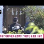 母親の遺体を遺棄した疑い　29歳息子を逮捕　山梨市(2023年7月23日)