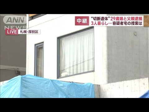 【切断遺体】29歳娘と父親逮捕　容疑者宅の捜索は(2023年7月24日)