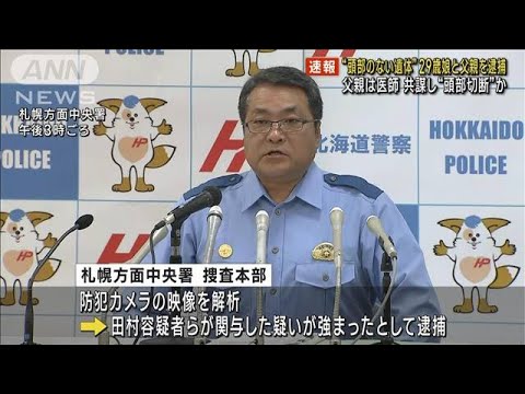 札幌のホテルに頭部のない男性遺体　29歳娘と父親逮捕　共謀し頭部切断か(2023年7月24日)