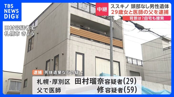 男性の頭部・所持品は今も捜索中…29歳女と医師の父親を逮捕、ススキノ・頭部切断事件｜TBS NEWS DIG