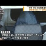 札幌のホテルに切断遺体　容疑者の29歳女を移送(2023年7月25日)