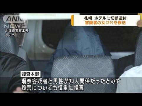 札幌のホテルに切断遺体　容疑者の29歳女を移送(2023年7月25日)