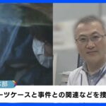 ススキノ切断遺体　29歳女と父（59）を逮捕　死体遺棄などの疑い｜TBS NEWS DIG