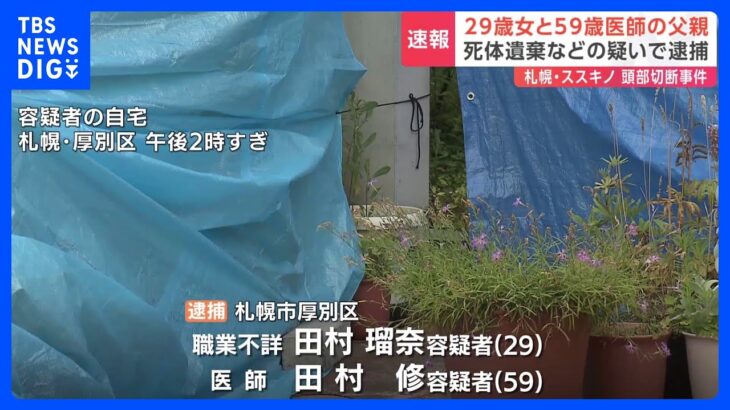 29歳女と59歳医師の父親を死体遺棄などの疑いで逮捕　札幌・ススキノ 頭部切断事件｜TBS NEWS DIG
