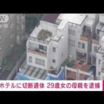 【速報】頭部のない男性遺体　29歳女の母親（60）も死体損壊容疑などで逮捕　札幌(2023年7月25日)