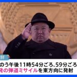 北朝鮮が深夜に2発の弾道ミサイル発射　日本のEEZ外に落下か｜TBS NEWS DIG