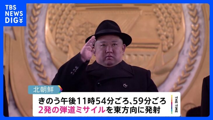 北朝鮮が深夜に2発の弾道ミサイル発射　日本のEEZ外に落下か｜TBS NEWS DIG