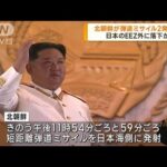 北朝鮮が弾道ミサイル2発発射　日本のEEZ外に落下か(2023年7月25日)