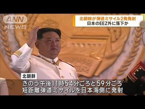 北朝鮮が弾道ミサイル2発発射　日本のEEZ外に落下か(2023年7月25日)
