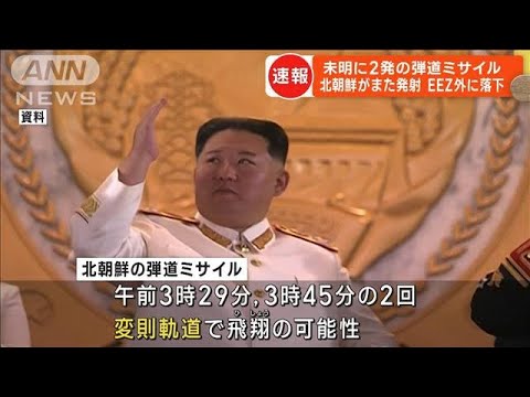 北朝鮮が弾道ミサイル2発を発射　EEZ外に落下(2023年7月19日)