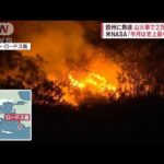 “欧州に熱波”山火事で2万人避難　米NASA「今月は史上最も暑い」(2023年7月24日)