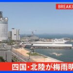 【速報】四国と北陸 2つの地方が梅雨明け｜TBS NEWS DIG