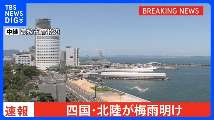 【速報】四国と北陸 2つの地方が梅雨明け｜TBS NEWS DIG