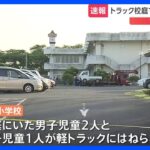 速報宮城県の小学校で校庭にいた児童3人が軽トラックにはねられるTBSNEWSDIG