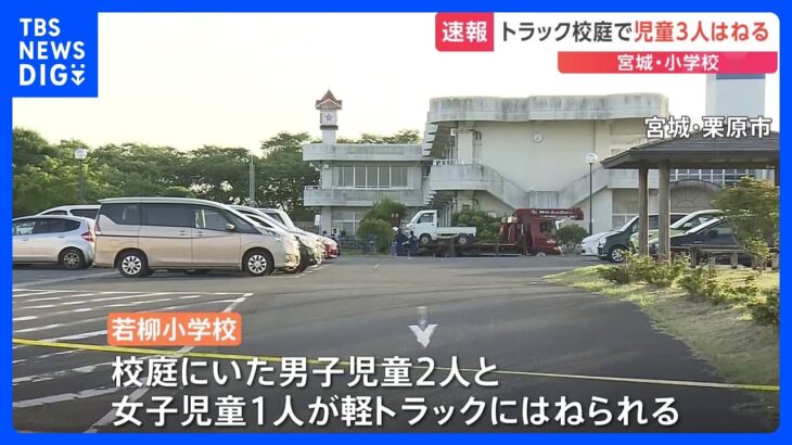 速報宮城県の小学校で校庭にいた児童3人が軽トラックにはねられるTBSNEWSDIG