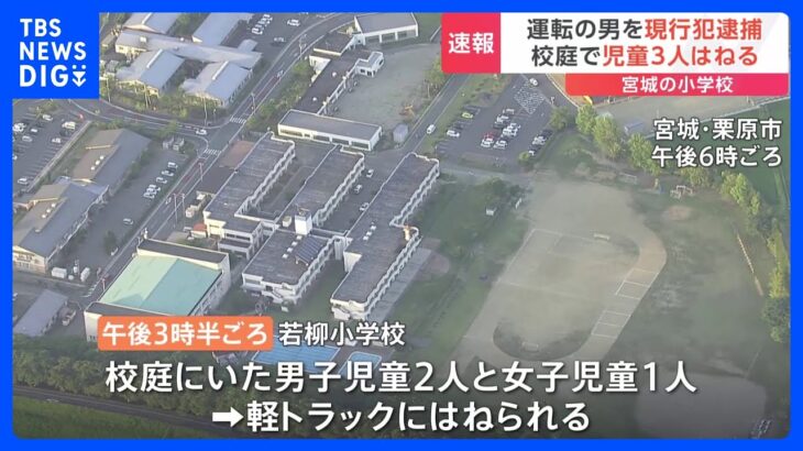 小学校で校庭にいた児童3人を軽トラックではねた男殺人未遂の疑いで現行犯逮捕宮城栗原市TBSNEWSDIG