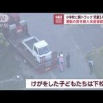 小学校に軽トラ突っ込み児童3人はねる運転手の男を殺人未遂容疑で逮捕(2023年7月6日)