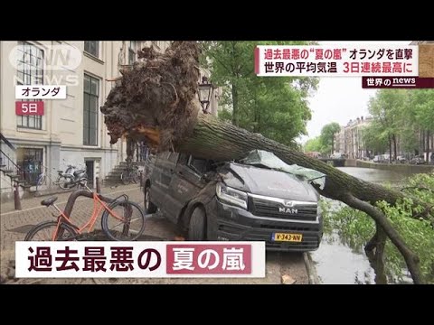 過去最悪の夏の嵐オランダを直撃世界の平均気温3日連続で過去最高(2023年7月7日)