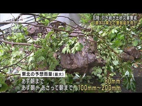 3連休は東北で警報級大雨か　北陸で引き続き土砂災害警戒(2023年7月14日)