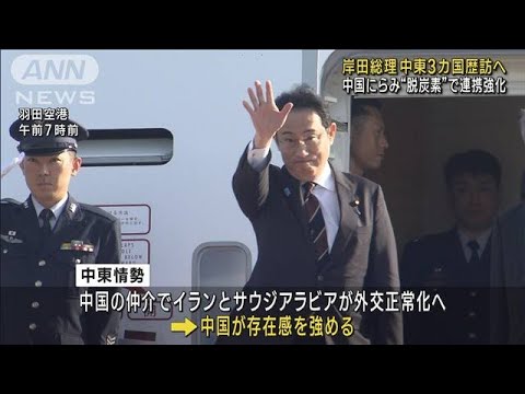岸田総理、中東3カ国歴訪へ　中国にらみ“脱炭素”で連携強化(2023年7月16日)