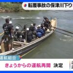 京都・保津川下り　きょうから運航再開　ことし3月の転覆事故で船頭2人死亡｜TBS NEWS DIG