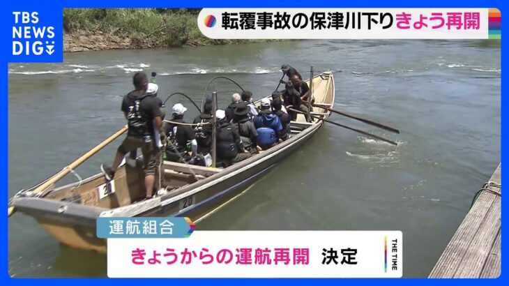 京都・保津川下り　きょうから運航再開　ことし3月の転覆事故で船頭2人死亡｜TBS NEWS DIG