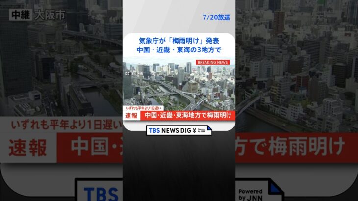 【速報】中国・近畿・東海の3つの地方が梅雨明け｜TBS NEWS DIG#shorts