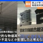 今年の春闘の賃上げ率3.58%30年ぶりの高水準連合TBSNEWSDIG