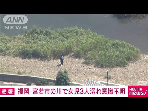 福岡・宮若市の川で小学生とみられる女児3人が溺れて意識不明　(2023年7月21日)