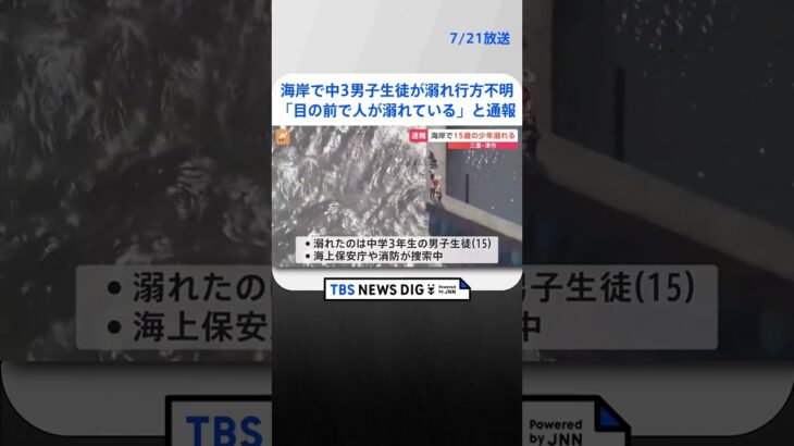 【速報】海岸で中3男子生徒が溺れ行方不明　「目の前で人が溺れている」と海上保安庁に通報　三重・津市｜TBS NEWS DIG #shorts