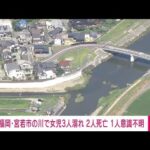 【速報】福岡・宮若市の川で溺れた小学生の女児3人のうち2人の死亡確認　警察(2023年7月21日)