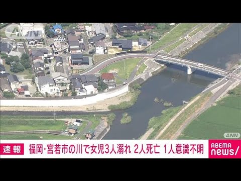 【速報】福岡・宮若市の川で溺れた小学生の女児3人のうち2人の死亡確認　警察(2023年7月21日)