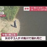 【速報】川で溺れた女児3人の死亡確認 　学校「子どもだけで行かないよう指導」(2023年7月21日)