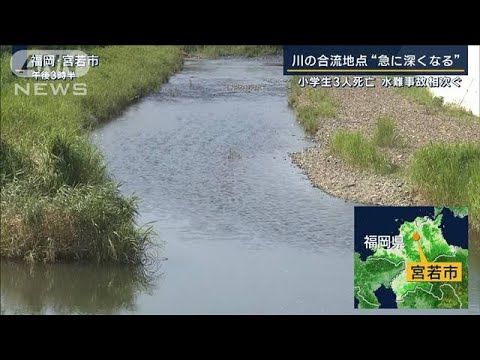 川の合流地点“急に深く”福岡・小学生3人死亡…三重・中学生心肺停止“水難”相次ぐ(2023年7月21日)