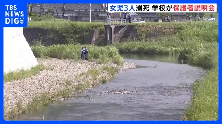 女子児童3人が川遊びで死亡　小学校で保護者説明会　福岡・宮若市｜TBS NEWS DIG