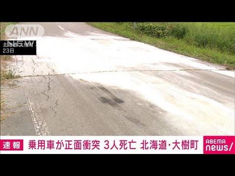 【速報】乗用車が正面衝突 3人死亡　北海道・大樹町(2023年7月23日)