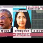 札幌“切断遺体” 親子3人「いびつな家族関係」 娘と医師の父に加え…母も逮捕(2023年7月25日)