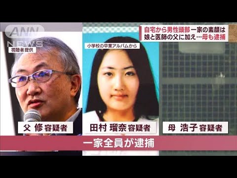 札幌“切断遺体” 親子3人「いびつな家族関係」 娘と医師の父に加え…母も逮捕(2023年7月25日)