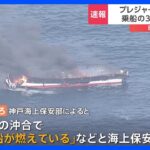 【速報】プレジャーボートが炎上 乗船していた3人を救助　海上保安庁が消火活動｜TBS NEWS DIG