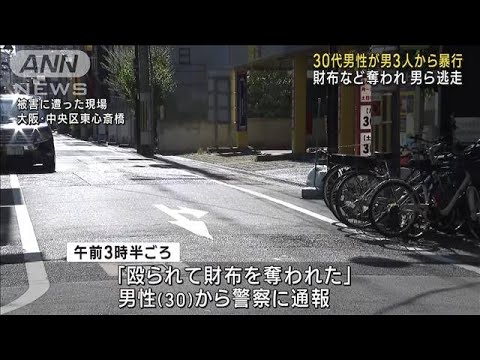 男性が暴行受け 財布など奪われる　男3人の行方追う　大阪市(2023年7月29日)