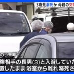 「浴槽内にうつぶせで浮いていた」3歳男児が浴室で死亡　母親の交際相手を逮捕　京都・宇治市｜TBS NEWS DIG