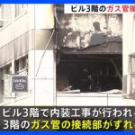ビル3階のガス管接続部がずれガス漏れか東京新橋のビルでガス爆発バー店長ら4人が重軽傷TBSNEWSDIG