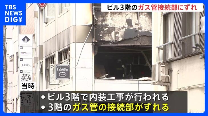 ビル3階のガス管接続部がずれガス漏れか東京新橋のビルでガス爆発バー店長ら4人が重軽傷TBSNEWSDIG