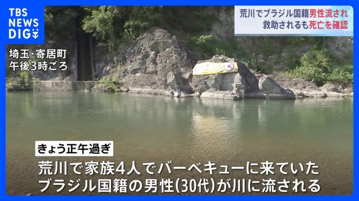 家族でバーベキュー中に川に流される 30代男性が死亡　埼玉・寄居町｜TBS NEWS DIG