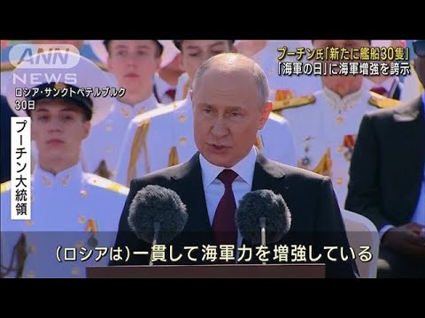プーチン大統領「今年だけでも艦船30隻増やす」海軍の増強を誇示(2023年7月31日)
