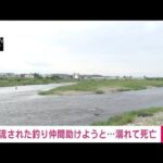 多摩川で流された釣り仲間を助けようとした30代男性が溺れて死亡東京調布市(2023年7月8日)