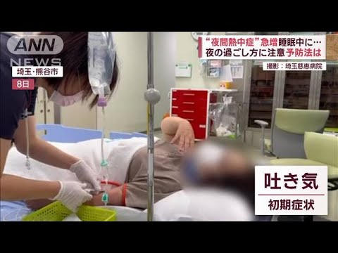 夜でも30℃超…命の危険“夜間熱中症”急増　睡眠中に異変　夜の過ごし方注意(2023年7月13日)